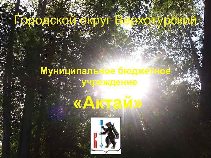 Городской округ Верхотурский Муниципальное бюджетное учреждение «Актай» 