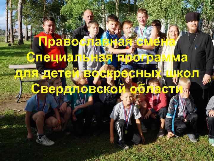Православная смена Специальная программа для детей воскресных школ Свердловской области 