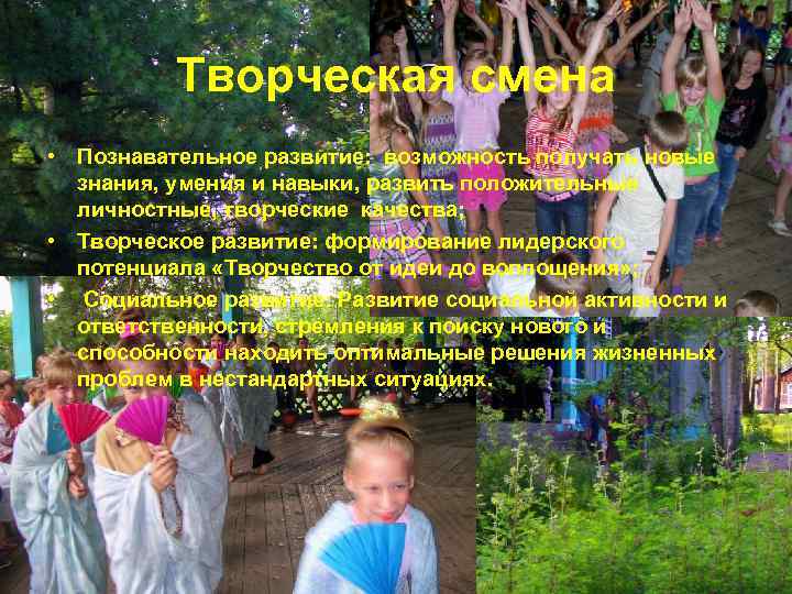 Творческая смена • Познавательное развитие: возможность получать новые знания, умения и навыки, развить положительные