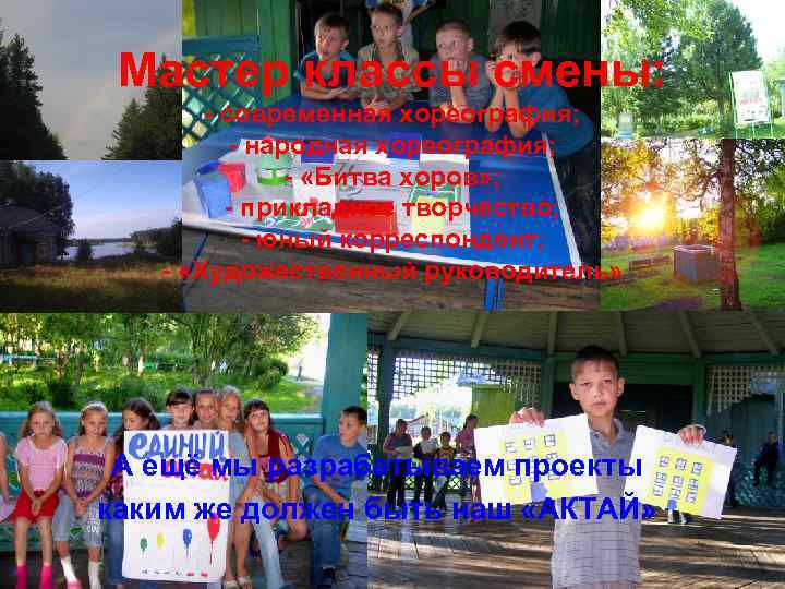 Мастер классы смены: - современная хореография; - народная хореография; - «Битва хоров» ; -