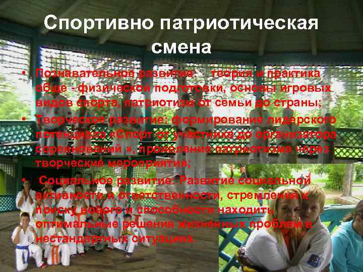 Спортивно патриотическая смена • Познавательное развитие: теория и практика обще - физической подготовки, основы