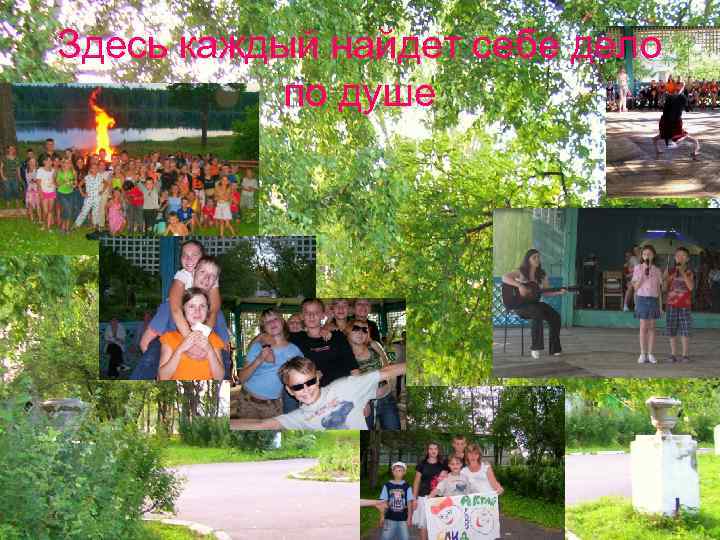 Здесь каждый найдет себе дело по душе 