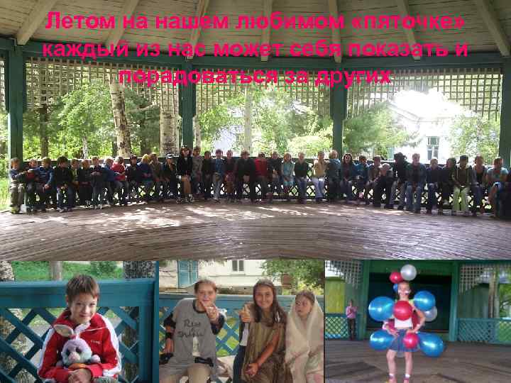 Летом на нашем любимом «пяточке» каждый из нас может себя показать и порадоваться за