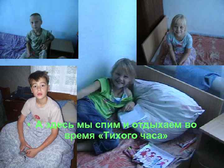  • А здесь мы спим и отдыхаем во время «Тихого часа» 