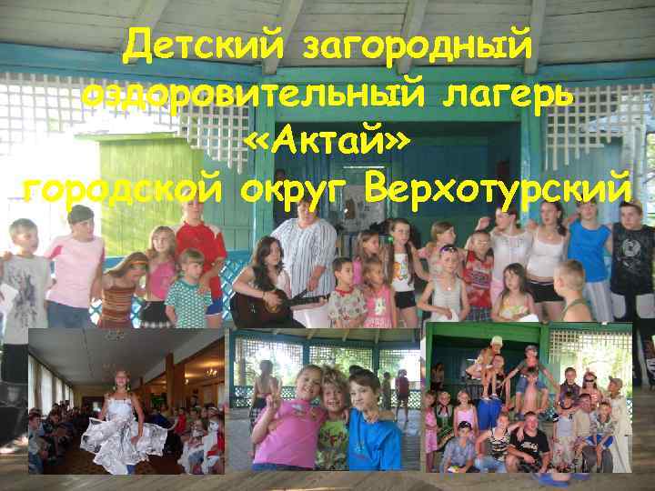 Детский загородный оздоровительный лагерь «Актай» городской округ Верхотурский 