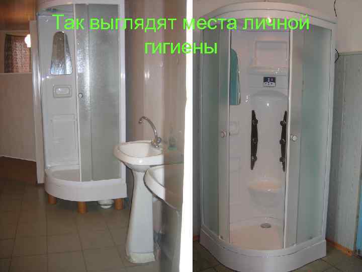 Так выглядят места личной гигиены 