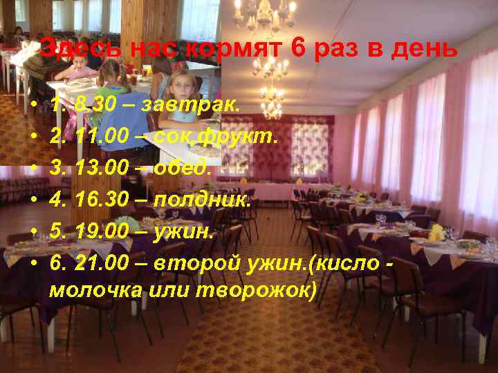 Здесь нас кормят 6 раз в день • • • 1. 8. 30 –