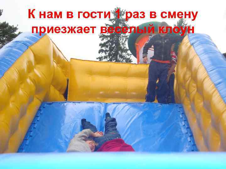 К нам в гости 1 раз в смену приезжает веселый клоун 