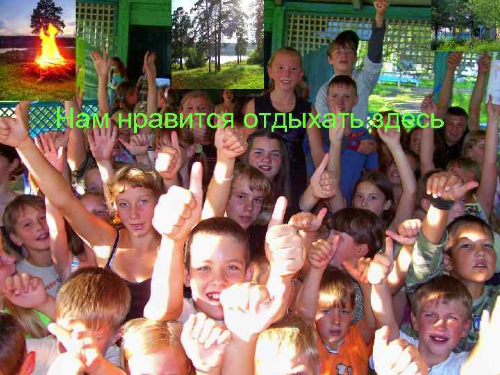 Нам нравится отдыхать здесь 