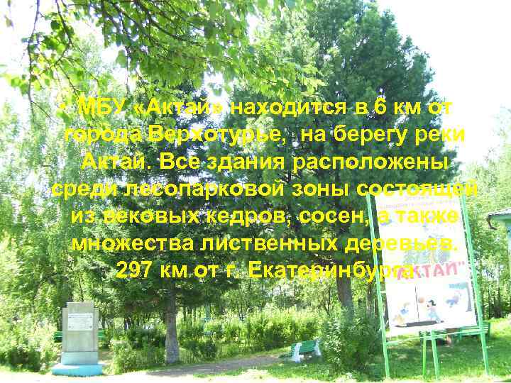  • МБУ «Актай» находится в 6 км от города Верхотурье, на берегу реки