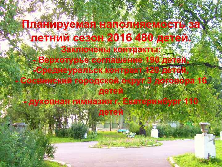 Планируемая наполняемость за летний сезон 2016 480 детей. Заключены контракты: - Верхотурье соглашение 190
