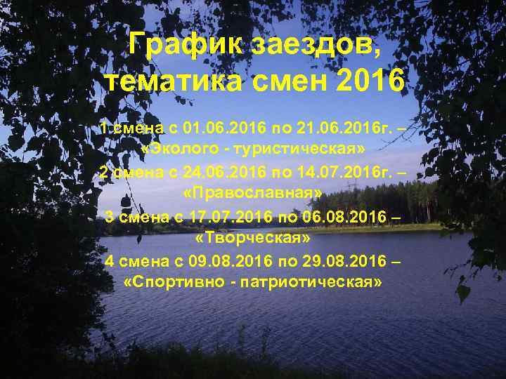 График заездов, тематика смен 2016 1 смена с 01. 06. 2016 по 21. 06.