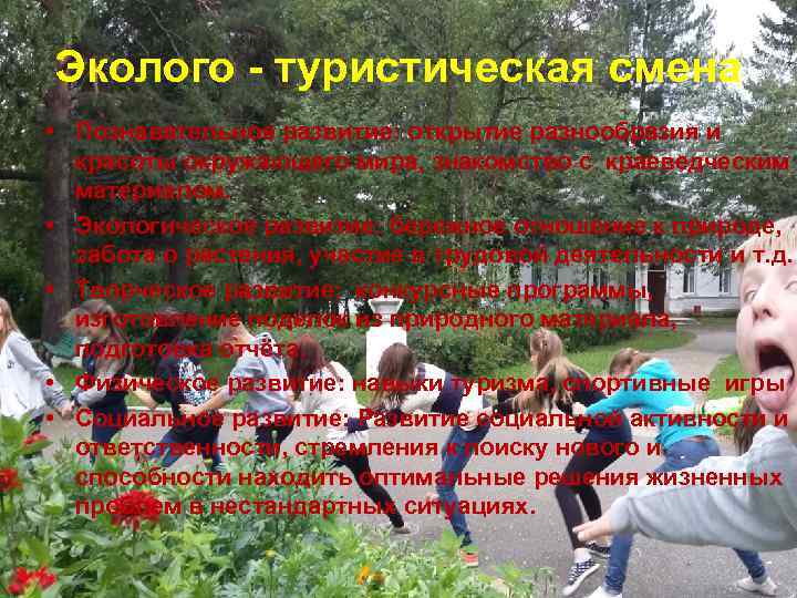 Эколого - туристическая смена • Познавательное развитие: открытие разнообразия и красоты окружающего мира, знакомство