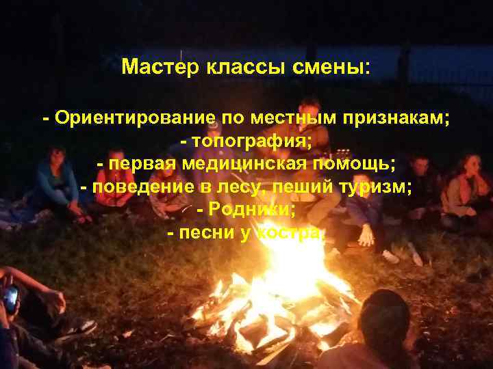 Мастер классы смены: - Ориентирование по местным признакам; - топография; - первая медицинская помощь;