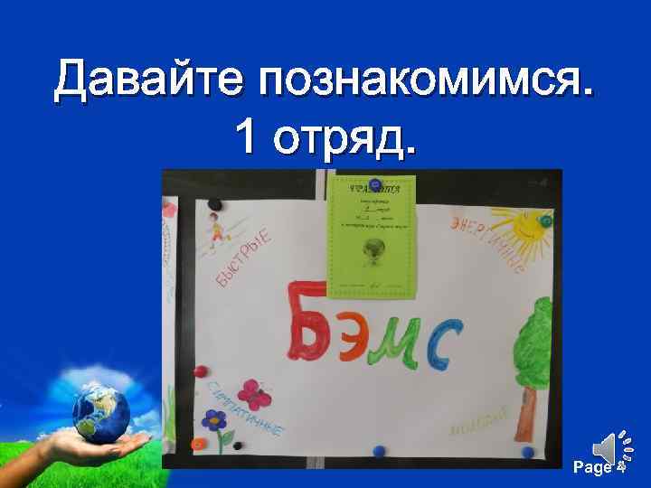 Давайте познакомимся. 1 отряд. Free Powerpoint Templates Page 4 