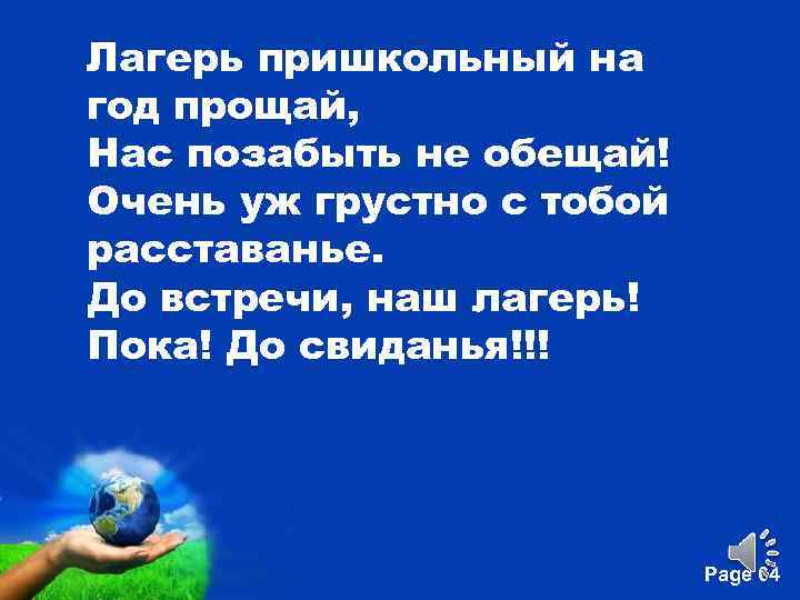 Лагерь пришкольный на год прощай, Нас позабыть не обещай! Очень уж грустно с тобой