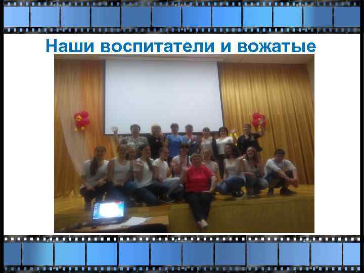 Наши воспитатели и вожатые 