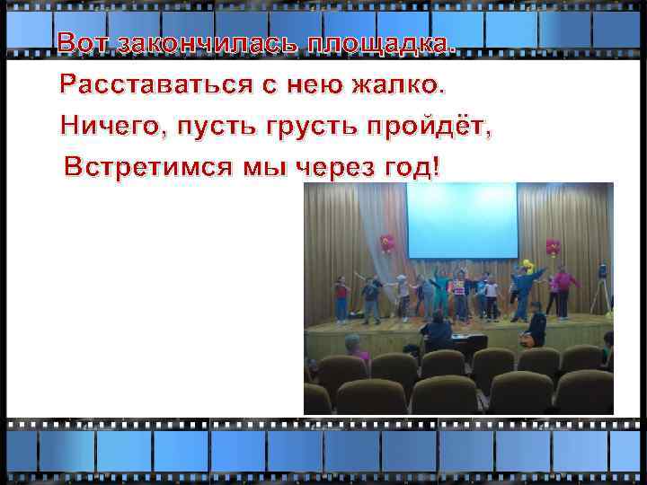 Вот закончилась площадка. Расставаться с нею жалко. Ничего, пусть грусть пройдёт, Встретимся мы через