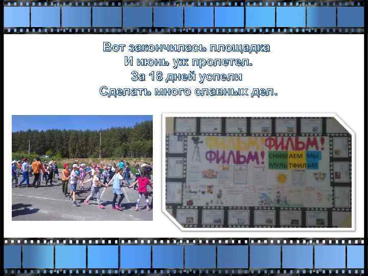 Вот закончилась площадка И июнь уж пролетел. За 18 дней успели Сделать много славных