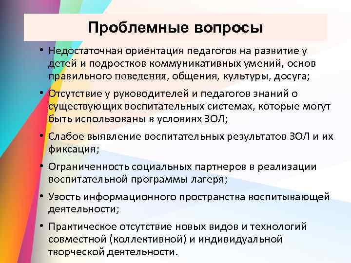 Проблемные вопросы • Недостаточная ориентация педагогов на развитие у детей и подростков коммуникативных умений,