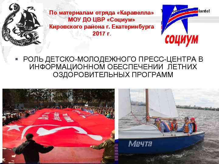 По материалам отряда «Каравелла» МОУ ДО ЦВР «Социум» Кировского района г. Екатеринбурга 2017 г.