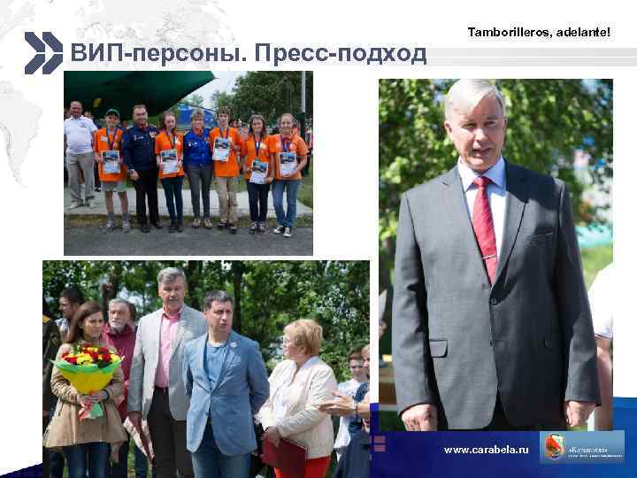 ВИП-персоны. Пресс-подход Tamborilleros, adelante! www. carabela. ru LOGO 