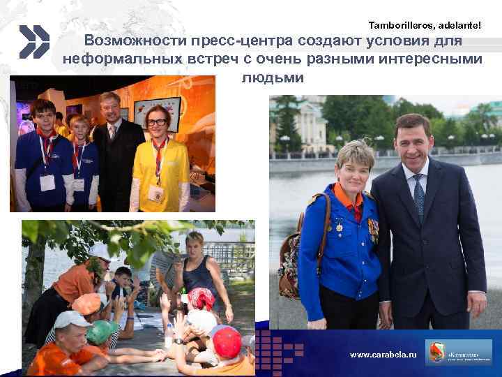 Tamborilleros, adelante! Возможности пресс-центра создают условия для неформальных встреч с очень разными интересными людьми