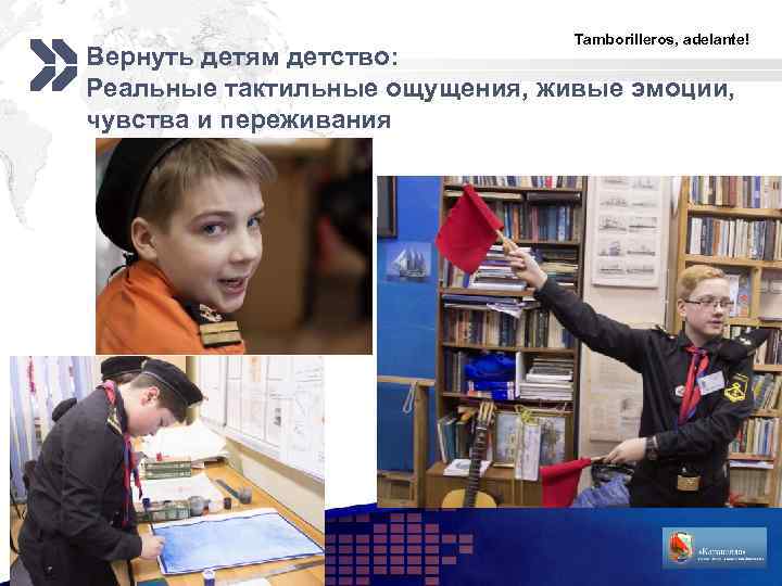 Tamborilleros, adelante! Вернуть детям детство: Реальные тактильные ощущения, живые эмоции, чувства и переживания LOGO