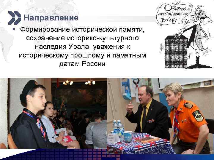 Направление Tamborilleros, adelante! § Формирование исторической памяти, сохранение историко-культурного наследия Урала, уважения к историческому