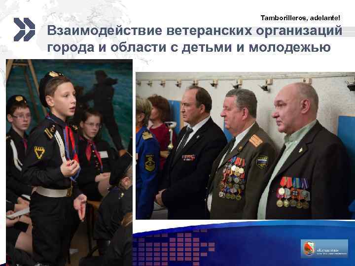 Tamborilleros, adelante! Взаимодействие ветеранских организаций города и области с детьми и молодежью LOGO 