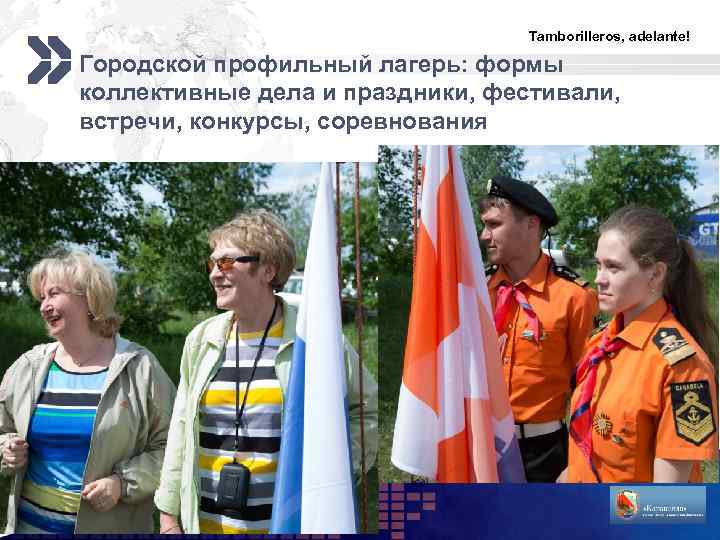 Tamborilleros, adelante! Городской профильный лагерь: формы коллективные дела и праздники, фестивали, встречи, конкурсы, соревнования