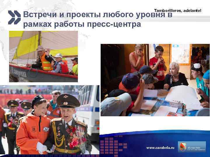 Tamborilleros, adelante! Встречи и проекты любого уровня в рамках работы пресс-центра www. carabela. ru