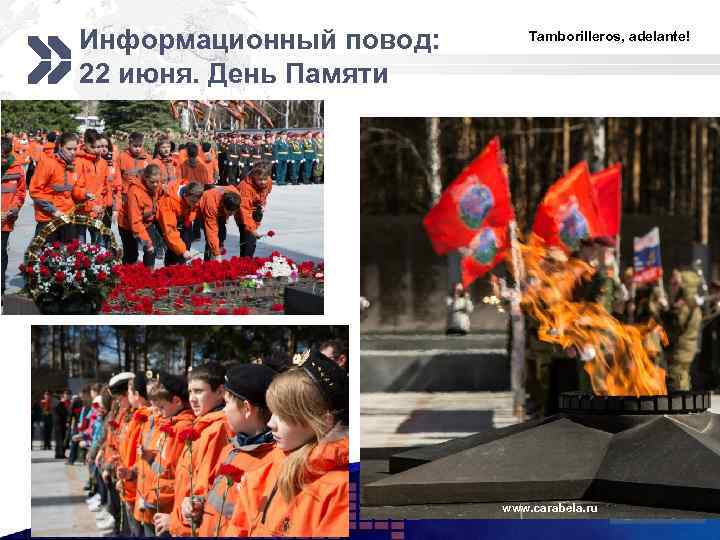 Информационный повод: 22 июня. День Памяти Tamborilleros, adelante! www. carabela. ru LOGO 