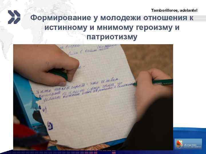 Tamborilleros, adelante! Формирование у молодежи отношения к истинному и мнимому героизму и патриотизму www.