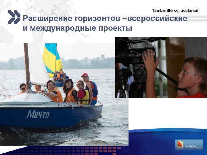 Tamborilleros, adelante! Расширение горизонтов –всероссийские и международные проекты LOGO 