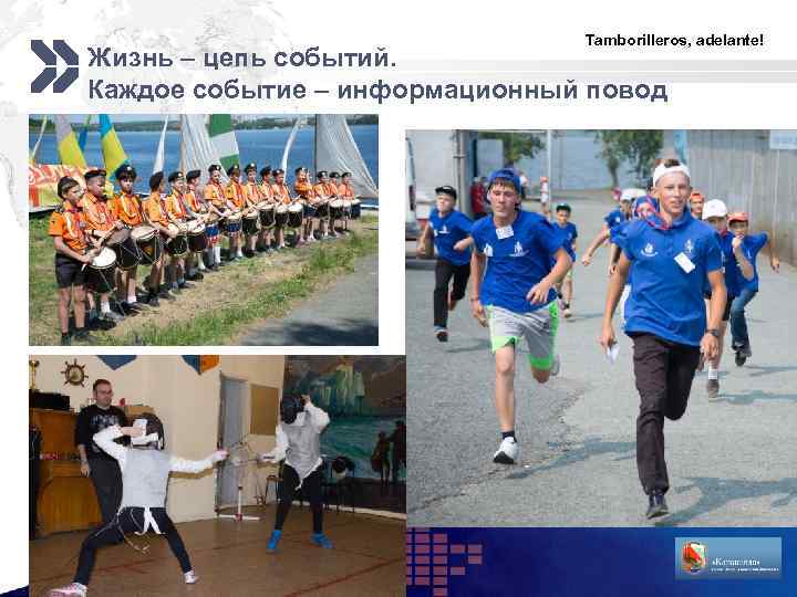 Tamborilleros, adelante! Жизнь – цепь событий. Каждое событие – информационный повод LOGO 