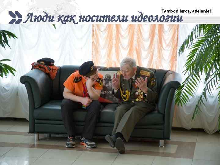 Tamborilleros, adelante! Люди как носители идеологии LOGO 