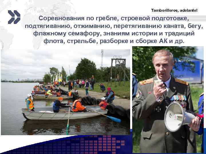 Tamborilleros, adelante! Соревнования по гребле, строевой подготовке, подтягиванию, отжиманию, перетягиванию каната, бегу, флажному семафору,