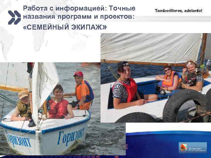 Работа с информацией: Точные названия программ и проектов: Tamborilleros, adelante! «СЕМЕЙНЫЙ ЭКИПАЖ» LOGO 