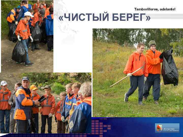 Tamborilleros, adelante! «ЧИСТЫЙ БЕРЕГ» LOGO 