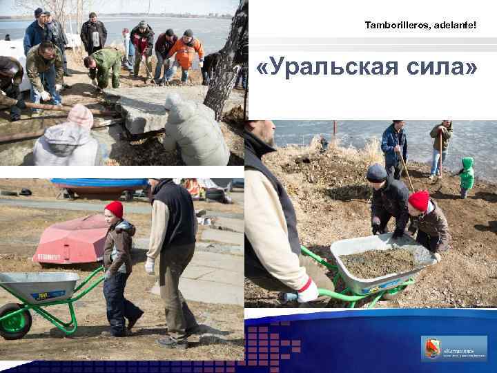 Tamborilleros, adelante! «Уральская сила» LOGO 