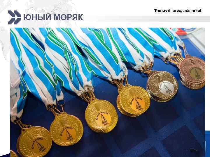 ЮНЫЙ МОРЯК Tamborilleros, adelante! LOGO 