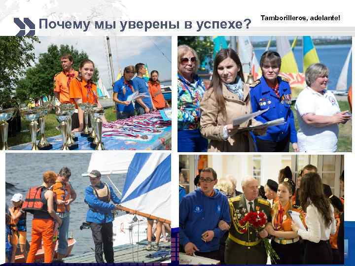 Почему мы уверены в успехе? Tamborilleros, adelante! LOGO 