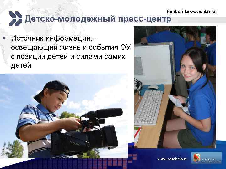 Tamborilleros, adelante! Детско-молодежный пресс-центр § Источник информации, освещающий жизнь и события ОУ с позиции