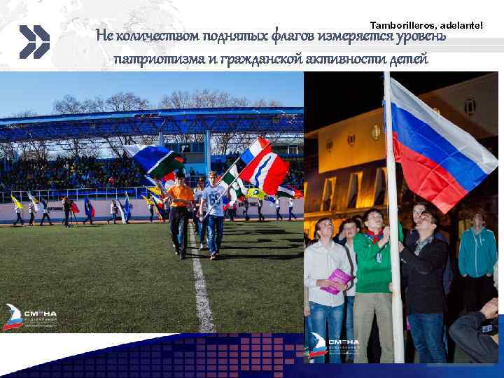 Tamborilleros, adelante! Не количеством поднятых флагов измеряется уровень патриотизма и гражданской активности детей LOGO