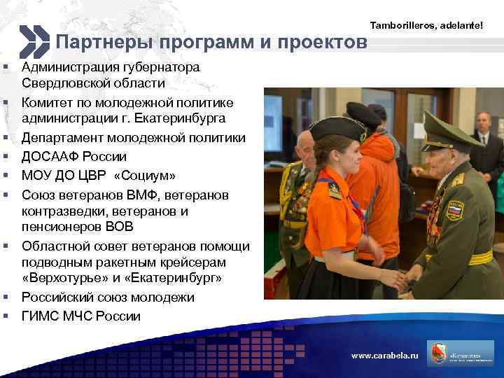 Партнеры программ и проектов Tamborilleros, adelante! § Администрация губернатора Свердловской области § Комитет по