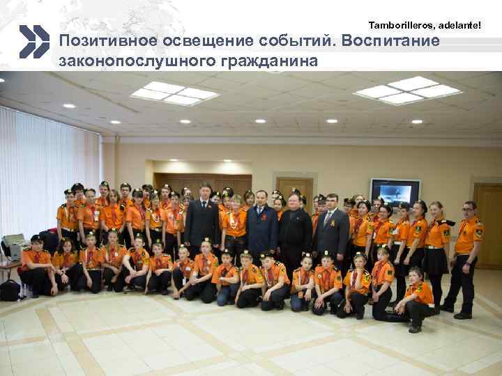 Tamborilleros, adelante! Позитивное освещение событий. Воспитание законопослушного гражданина LOGO 