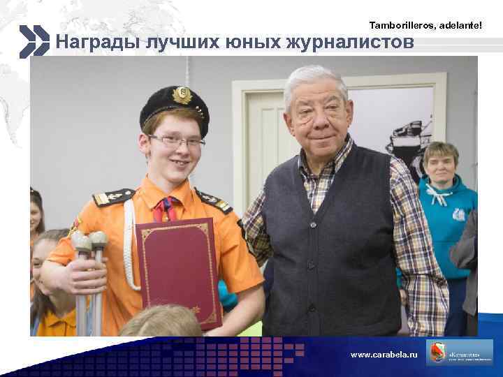 Tamborilleros, adelante! Награды лучших юных журналистов www. carabela. ru LOGO 