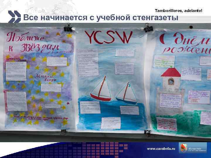 Tamborilleros, adelante! Все начинается с учебной стенгазеты www. carabela. ru LOGO 