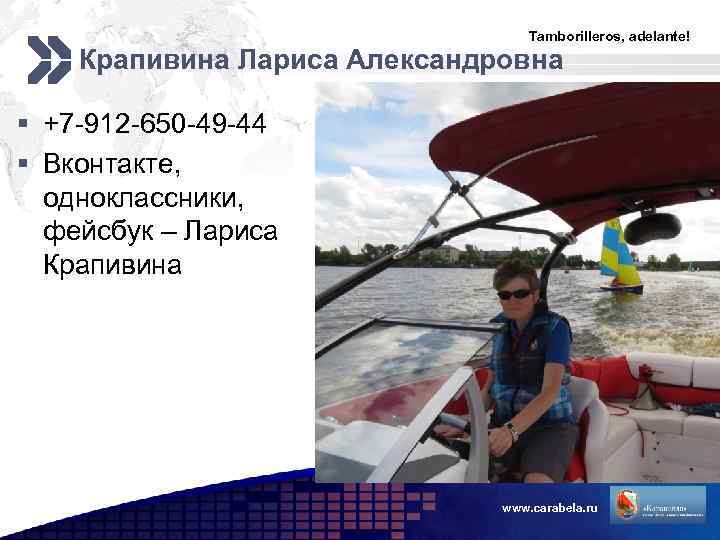 Tamborilleros, adelante! Крапивина Лариса Александровна § +7 -912 -650 -49 -44 § Вконтакте, одноклассники,